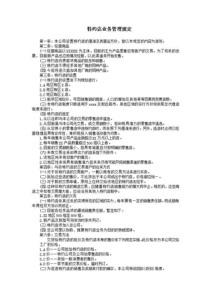 特约店业务管理规定word模板-办公资源网