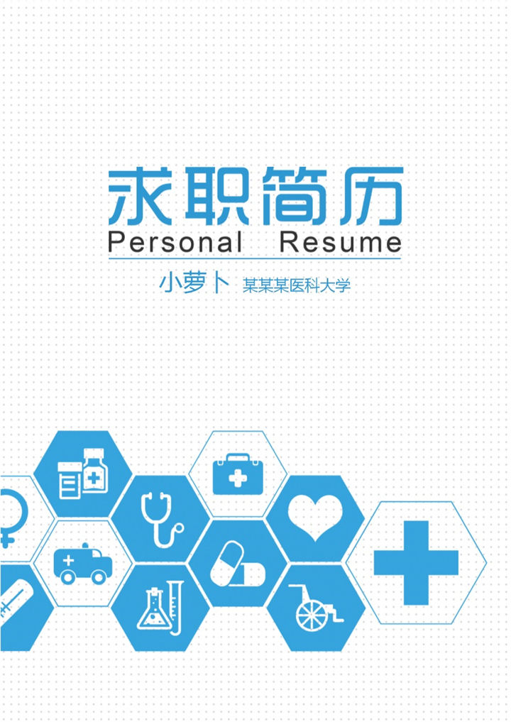 医科医学求职简历Word模板-办公资源网