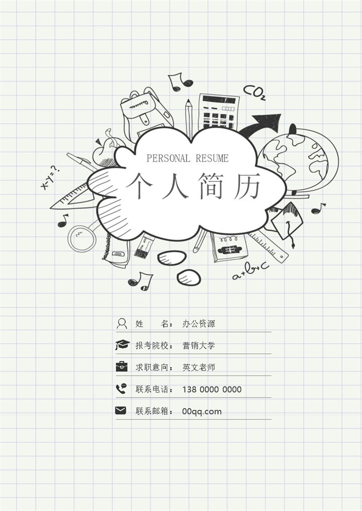 卡通应届生教师岗位应聘求职简历Word模板-办公资源网