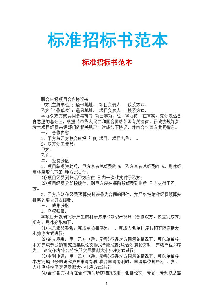 白色简约风格标准招标书范本Word模板-办公资源网