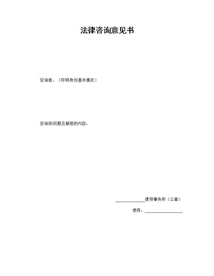 律师事务所法律咨询意见书范本Word模板-办公资源网