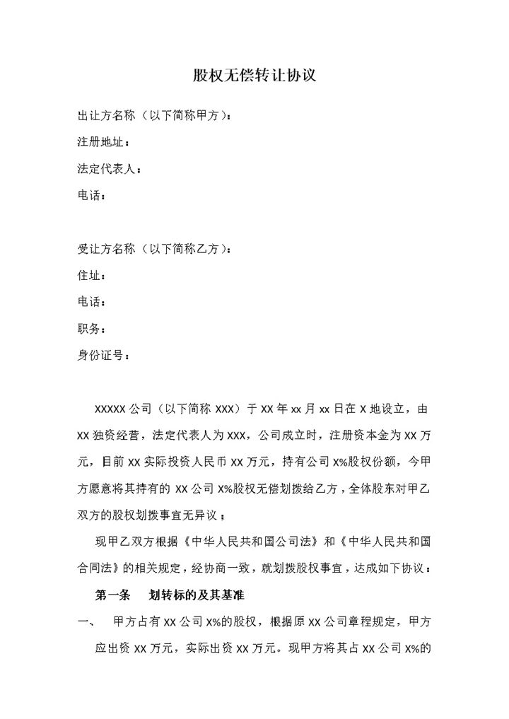 股权转让协议股权无偿转让协议Word模板-办公资源网