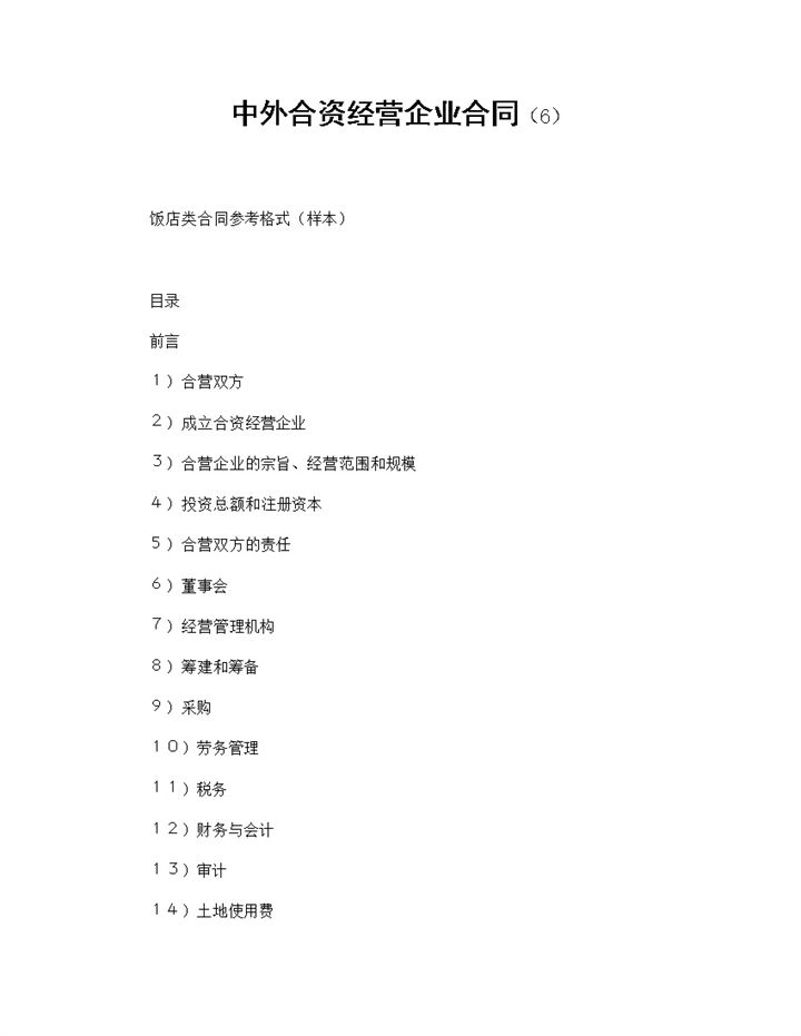 项目投资合同中外合资经营企业合同Word模板-办公资源网