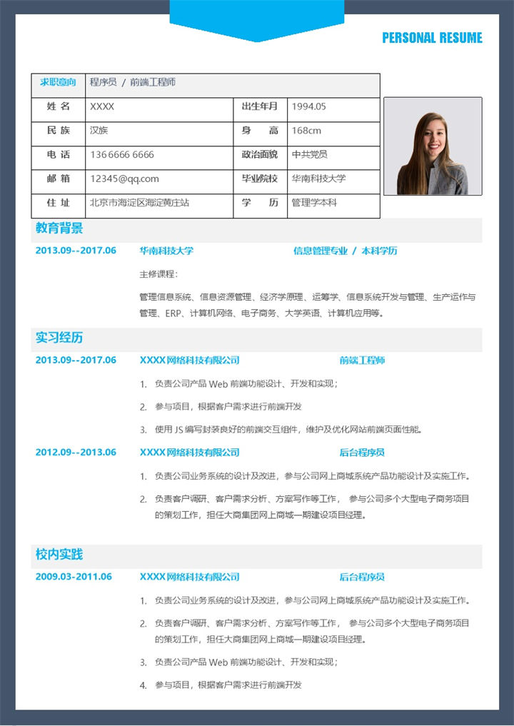 蓝色简约前端工程师个人求职简历Word模板-办公资源网