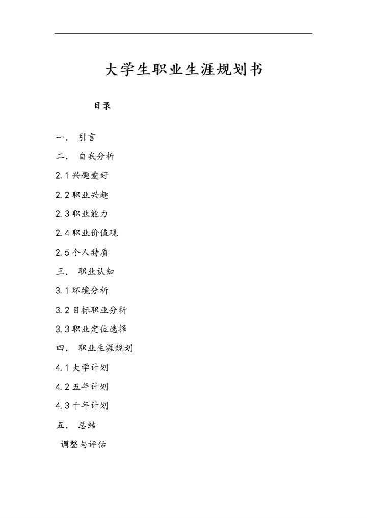 人力资源管理专业大学生职业生涯规划书Word模板-办公资源网