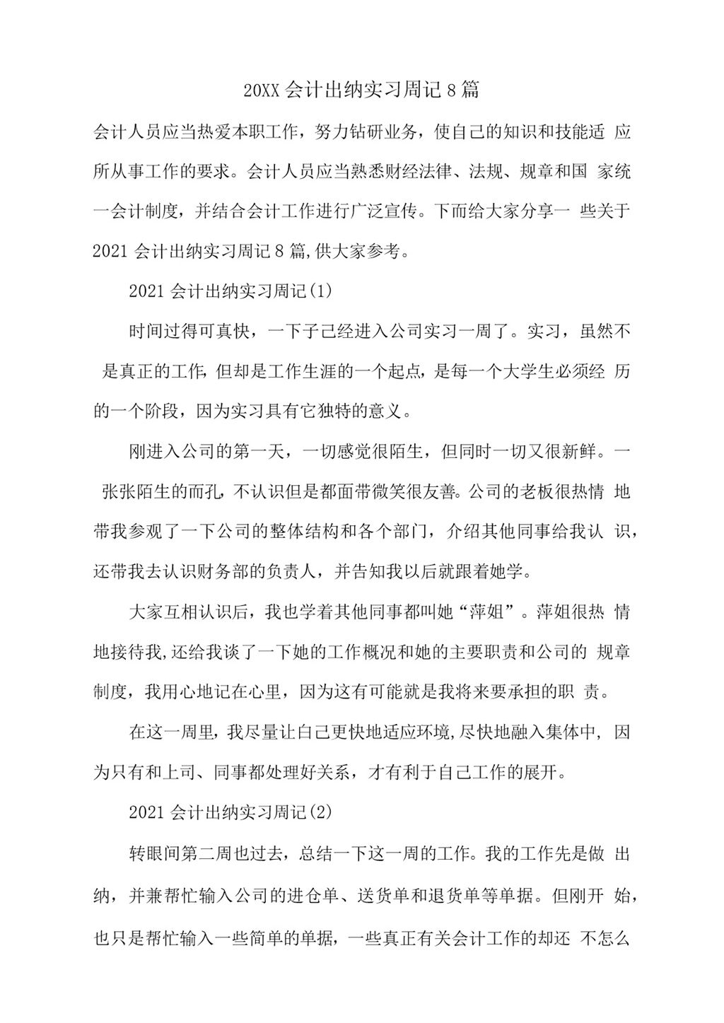 20XX年会计出纳专业实习周记汇报范本Word模板-办公资源网
