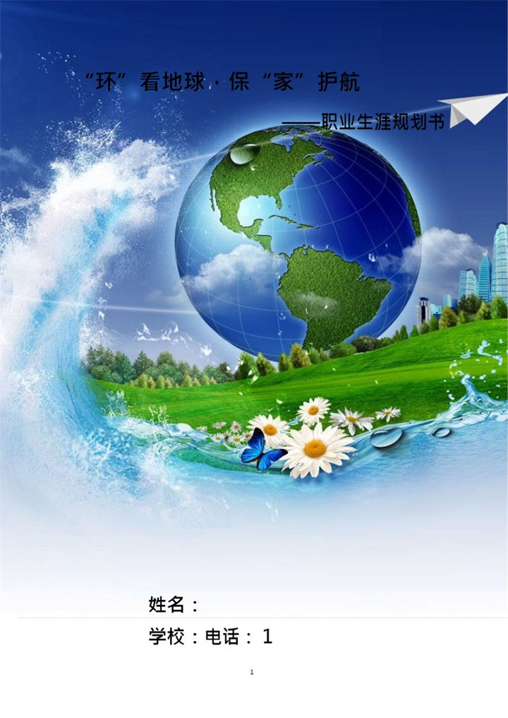 环境与安全工程专业大学生职业生涯规划书Word模板-办公资源网