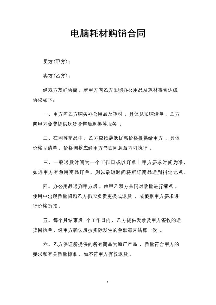 电脑耗材采购通用商品购销合同Word模板-办公资源网