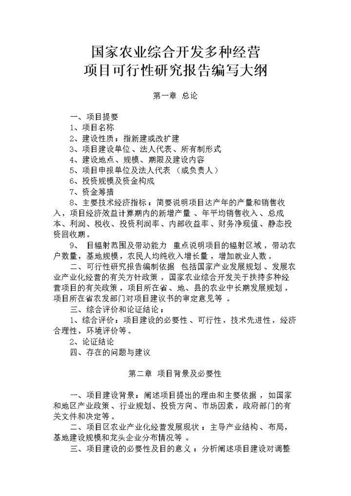 农综开发项目可研提纲word模板-办公资源网