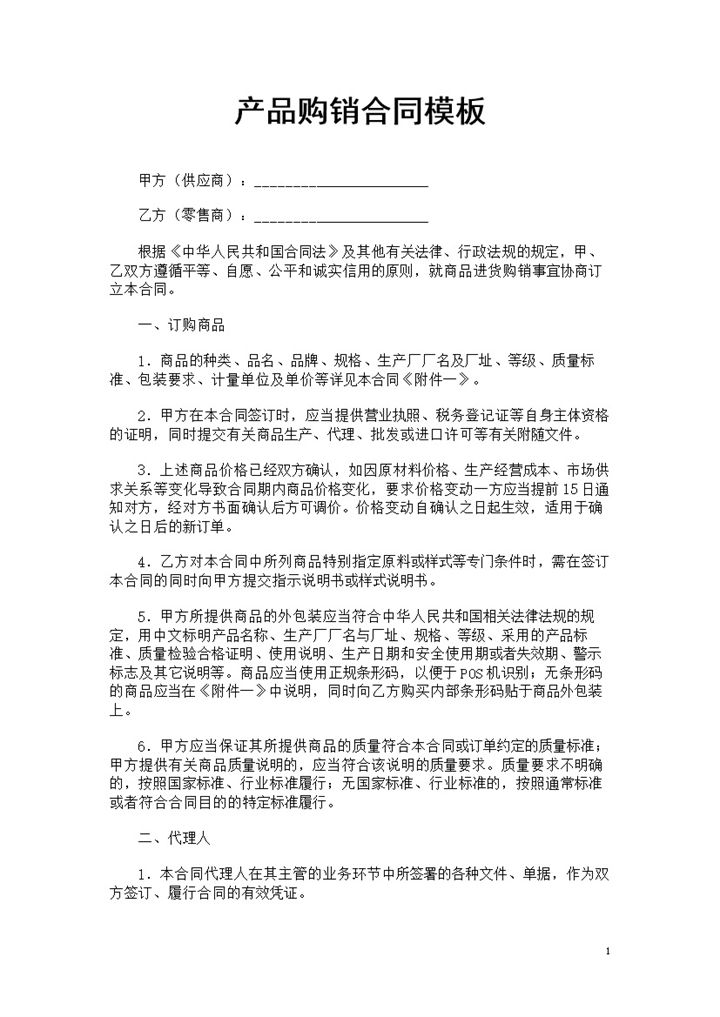 20XX全新完整版产品购销合同范本Word模板-办公资源网