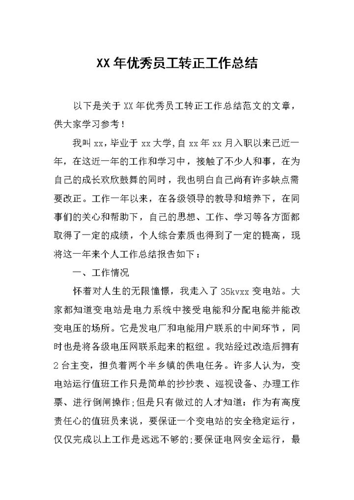 白色简约20XX年优秀员工转正工作总结汇报Word模板-办公资源网