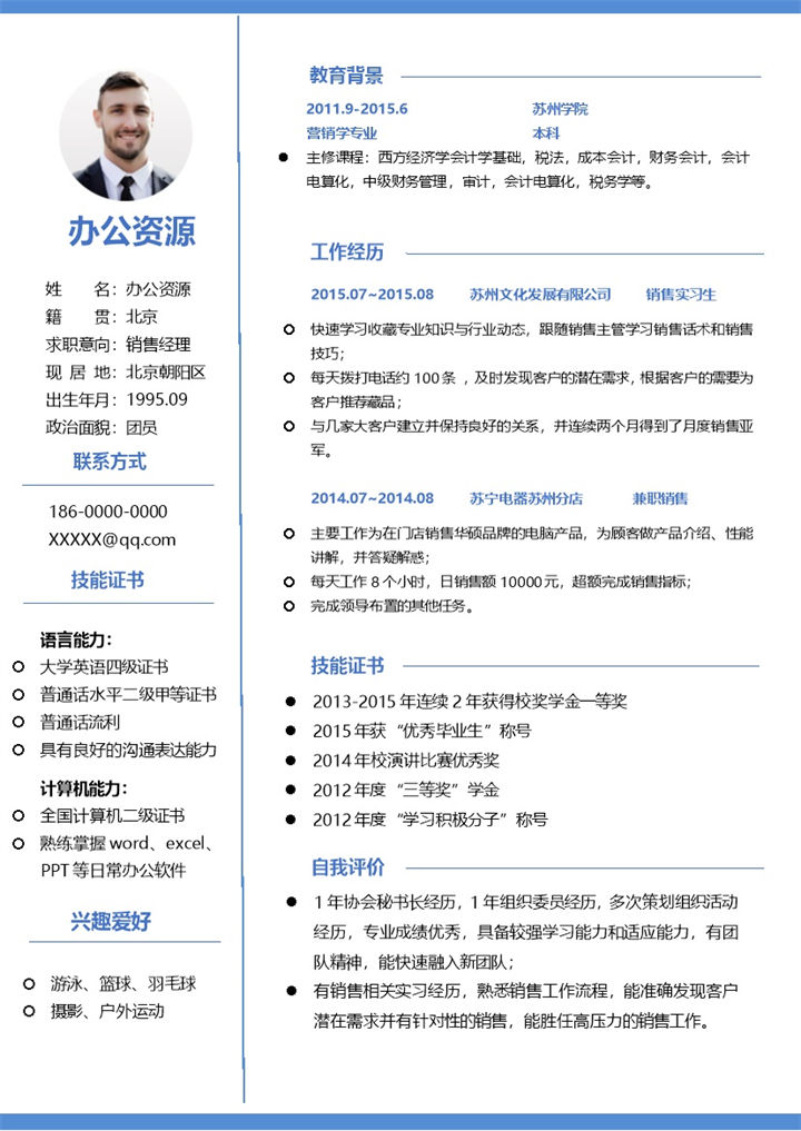 销售经理销售助理通用求职简历个人简历Word模板-办公资源网