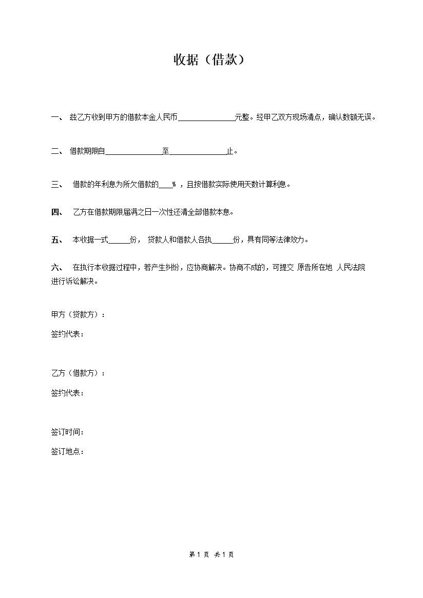 公司个人收据借款借条Word模板-办公资源网