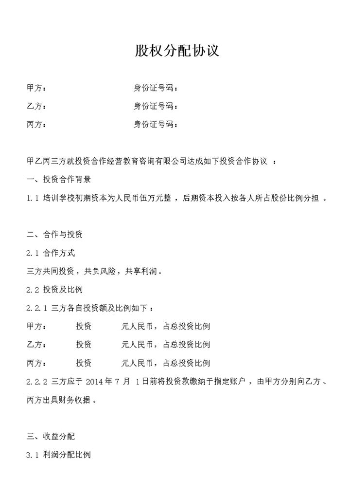 投资合作经营教育咨询有限公司股权分配协议Word模板-办公资源网