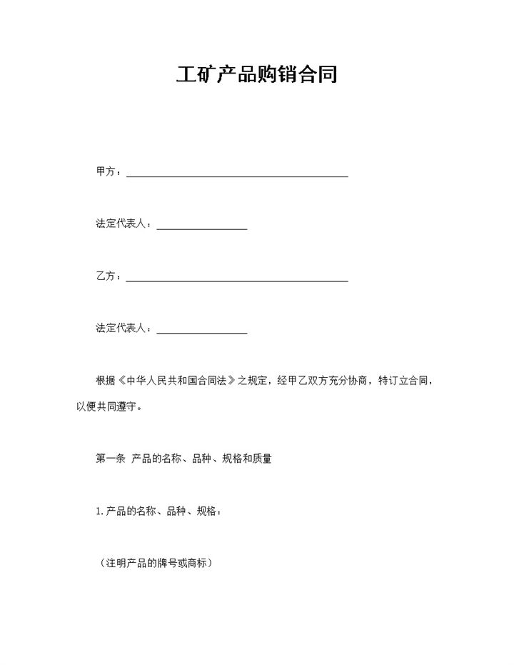工矿产品购销合同范本Word模板-办公资源网