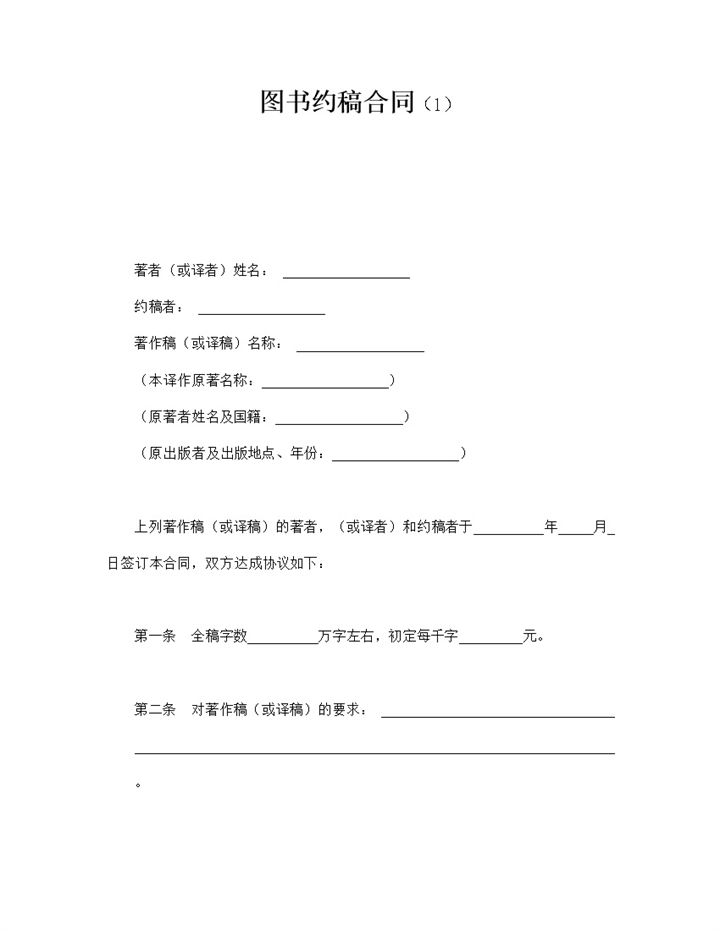 图书著作约稿合同word模板-办公资源网
