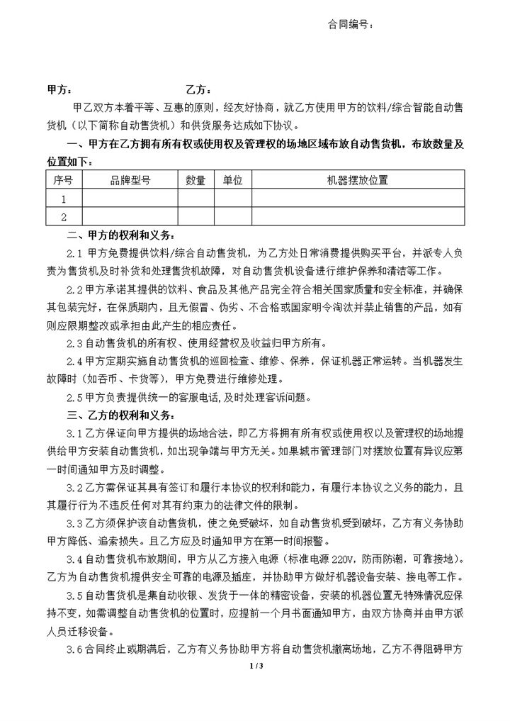 自动售卖机投放合同租金明细范本word模板-办公资源网