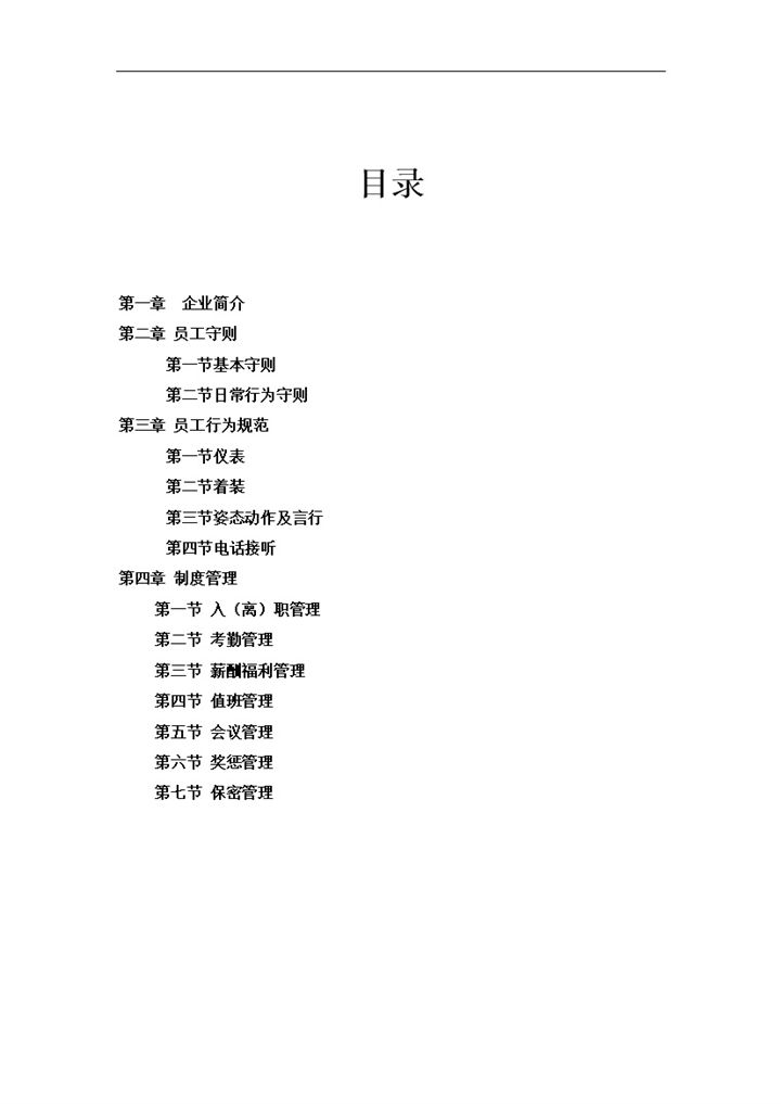 经典通用中小公司员工手册范本Word模板-办公资源网