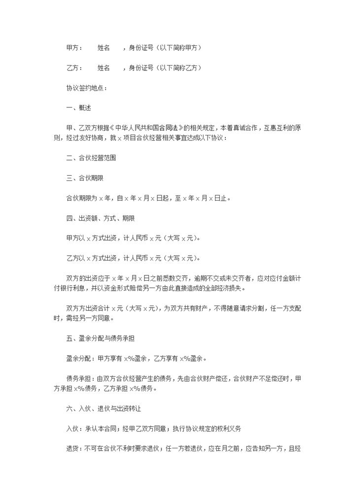 标准实用二人合伙经营协议书二人合伙协议范本Word模板-办公资源网