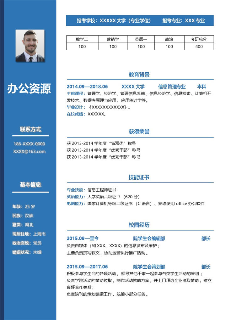 蓝色稳重信息管理专业研究生复试通用简历Word模板-办公资源网