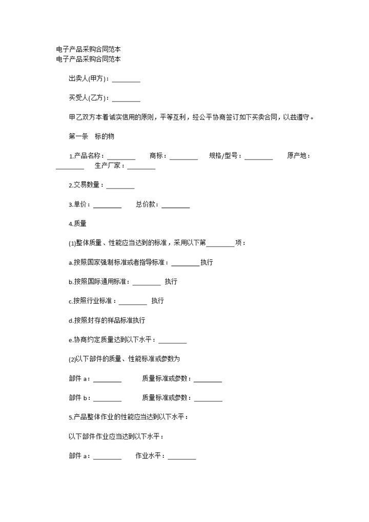 实用简洁风格电子产品采购合同书范本Word模板-办公资源网
