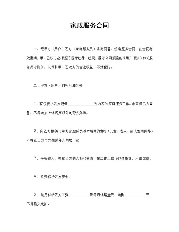 家政公司通用的家政服务合同家政服务协议Word模板-办公资源网