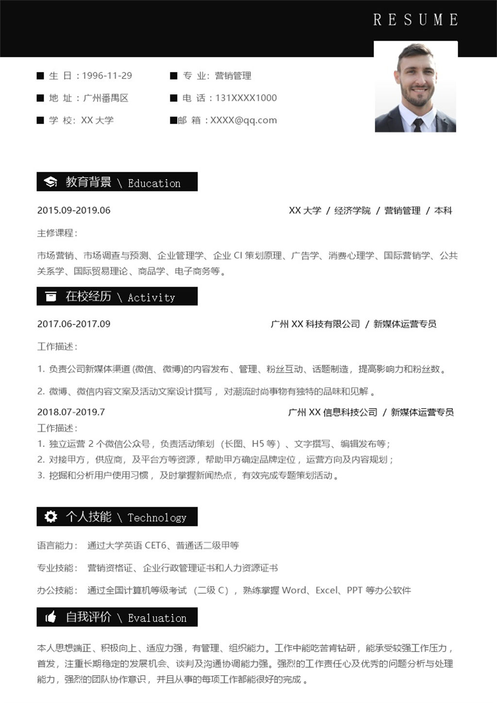 稳重新媒体运营专员或管理岗位个人求职简历Word模板-办公资源网