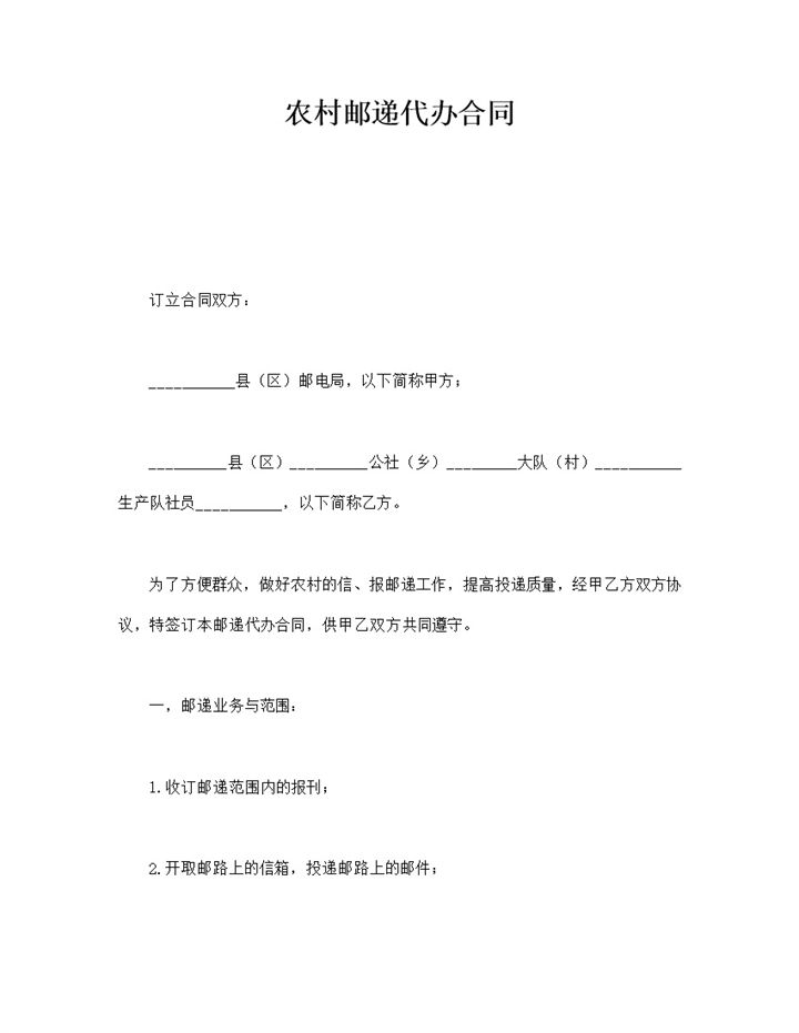 农村邮递代办合同word模板-办公资源网
