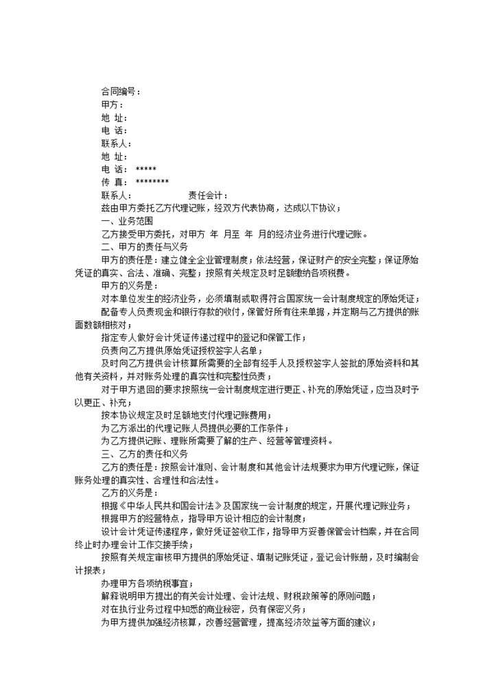会计财务代理记账服务合同Word模板-办公资源网