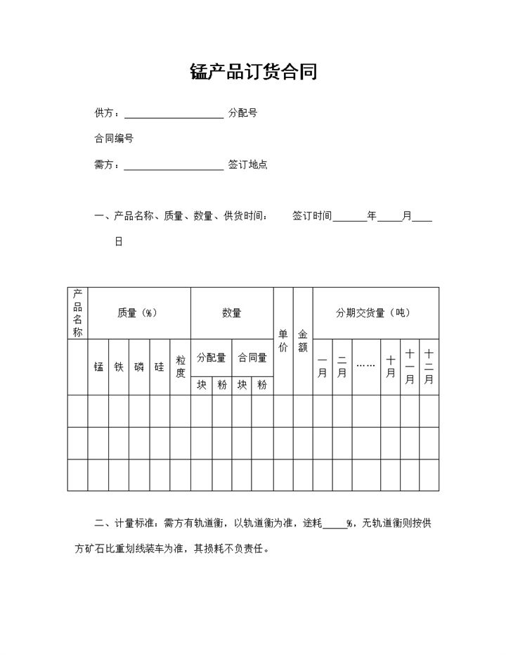 锰产品订货合同工业品购销合同范本Word模板-办公资源网