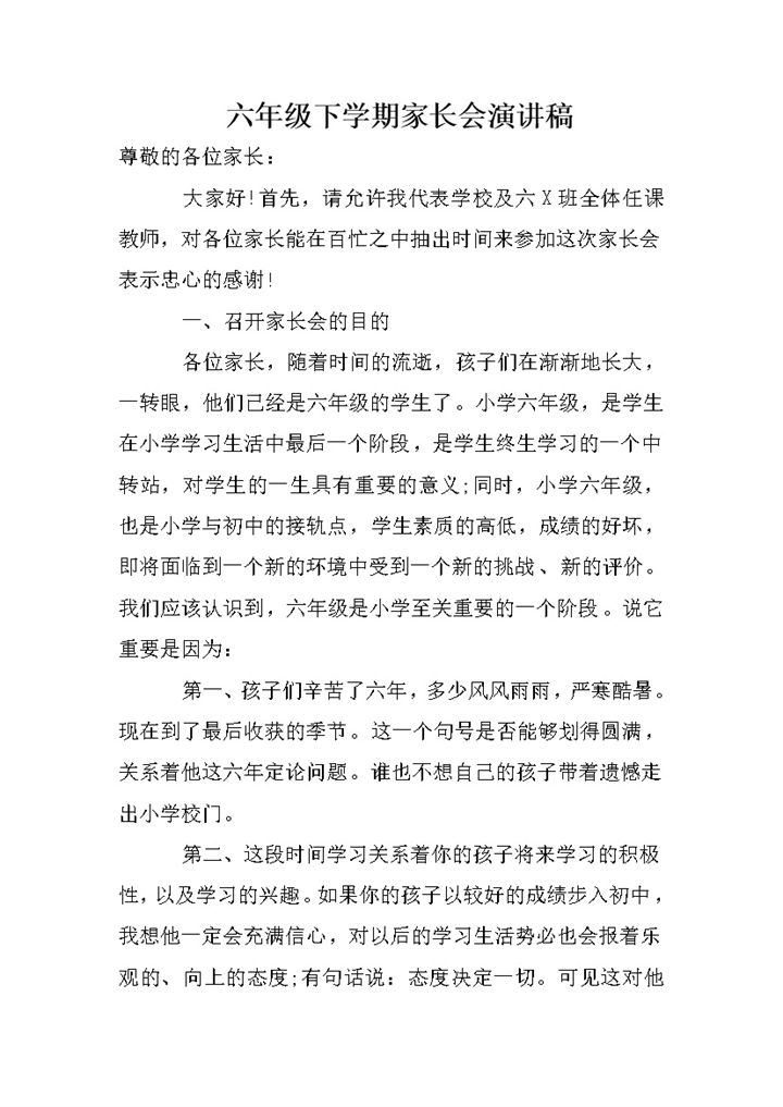 六年级下学期家长会演讲稿通用word模板-办公资源网