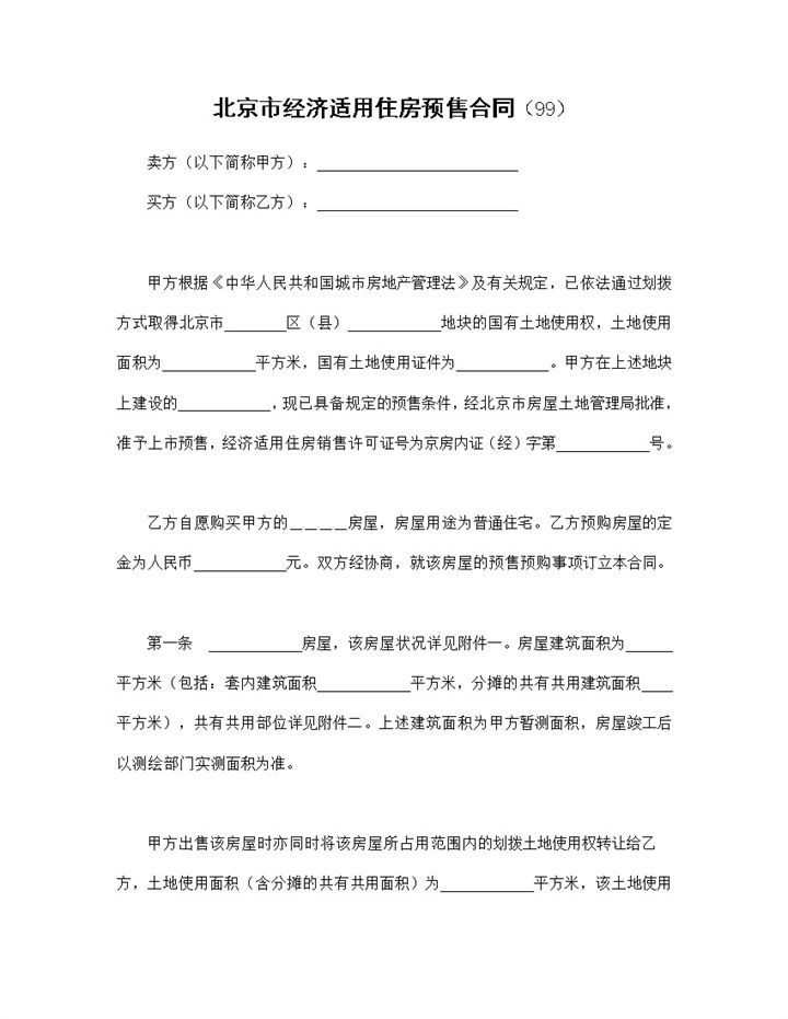 北京市房地产交易合同经济适用住房预售合同Word模板-办公资源网