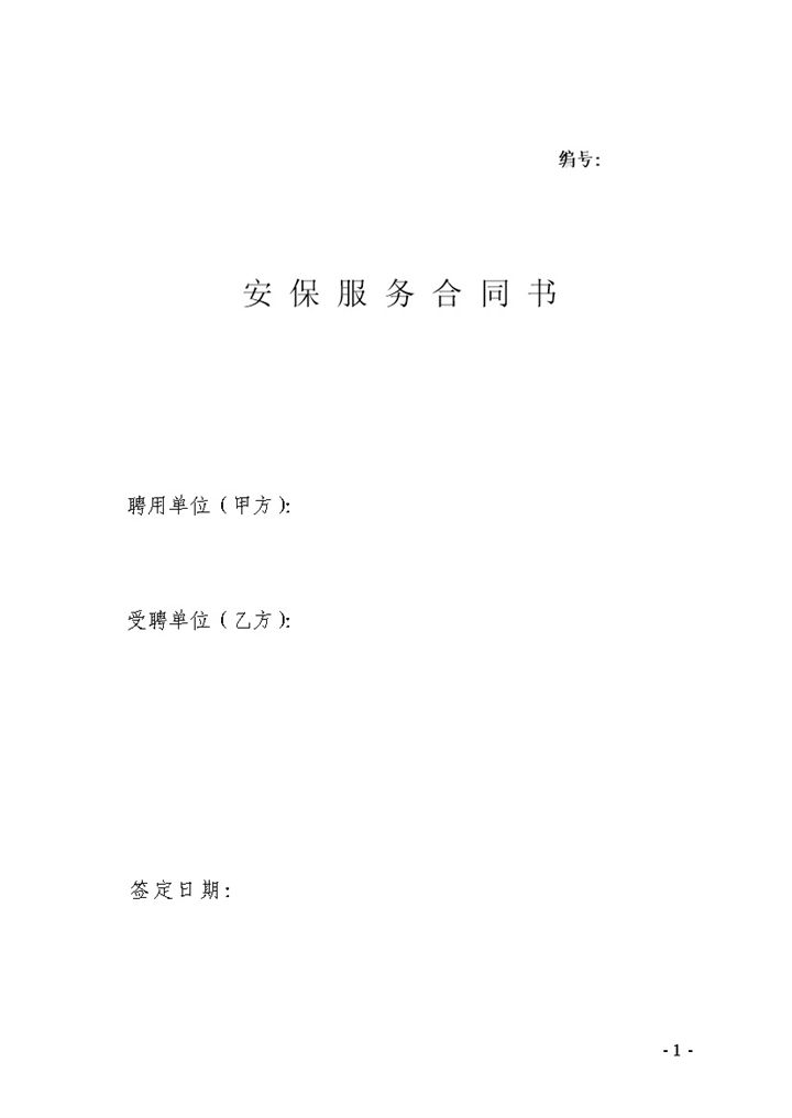 安保服务合同范本Word模板-办公资源网