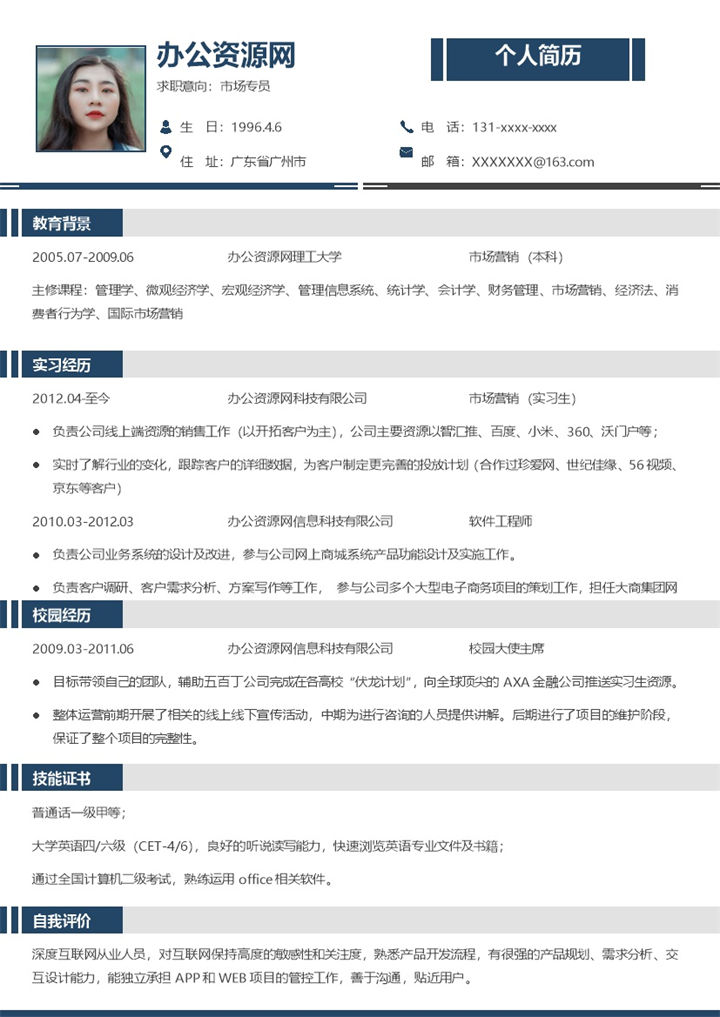 白色简约风格市场专员个人求职简历Word模板-办公资源网