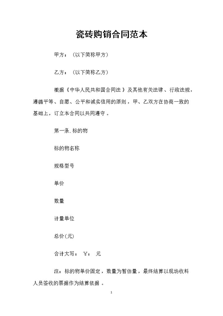 房屋装修材料采购通用瓷砖购销合同范本Word模板-办公资源网