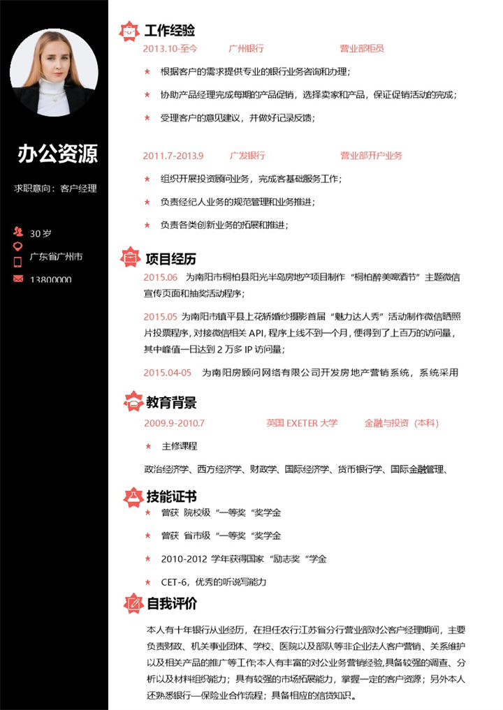 商务大气银行客户经理营业部柜员通用求职简历个人简历Word模板-办公资源网