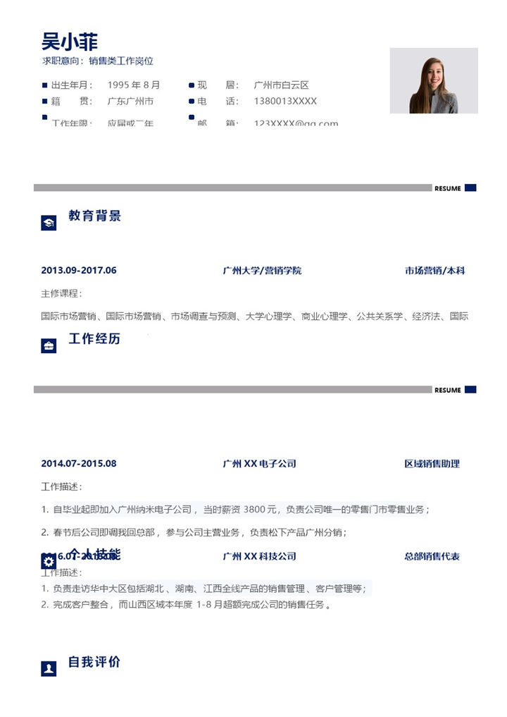 蓝色简约风格销售类工作岗位个人求职简历Word模板-办公资源网