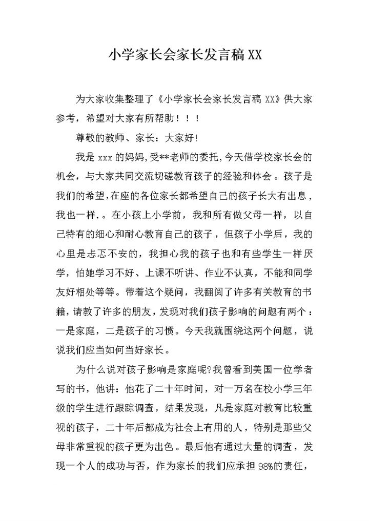 小学家长会家长发言稿推荐范文word模板-办公资源网