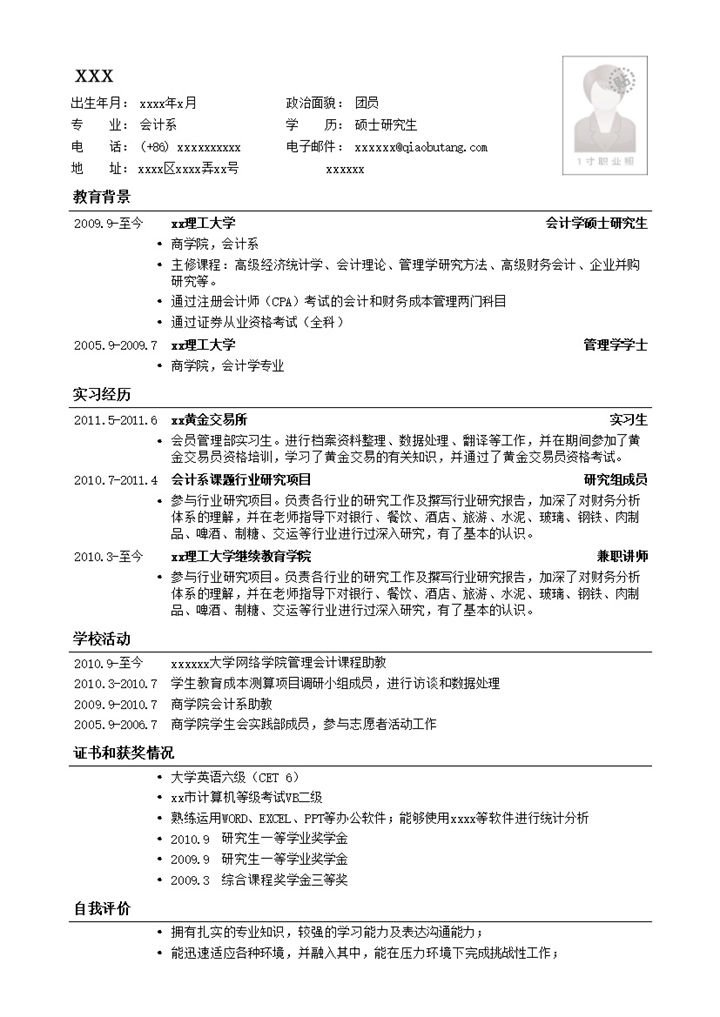 应聘财务会计相关岗位简历模板word模板-办公资源网
