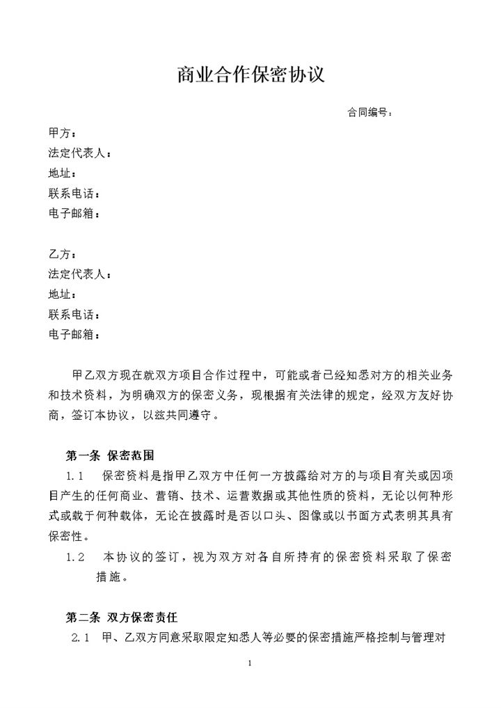 商业合作保密协议商业合作保密合同范本Word模板-办公资源网