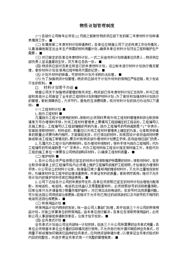 物资计划管理制度word模板-办公资源网