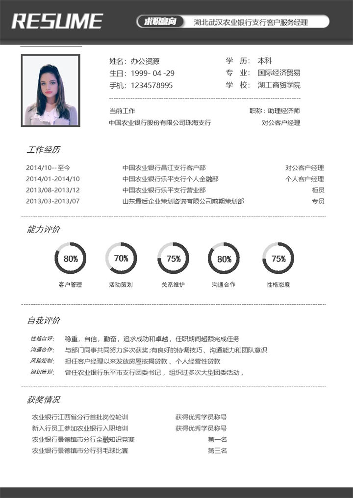 黑色大气商务风银行客户服务经理通用个人简历求职简历Word模板-办公资源网