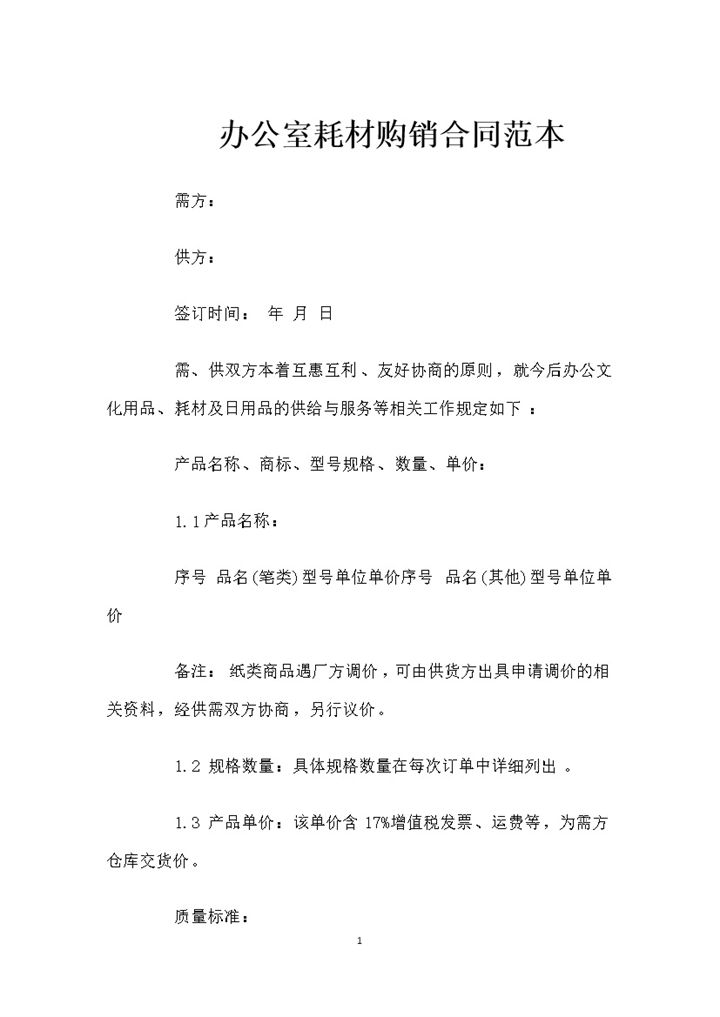 20XX年办公室耗材采购通用购销合同范本Word模板-办公资源网
