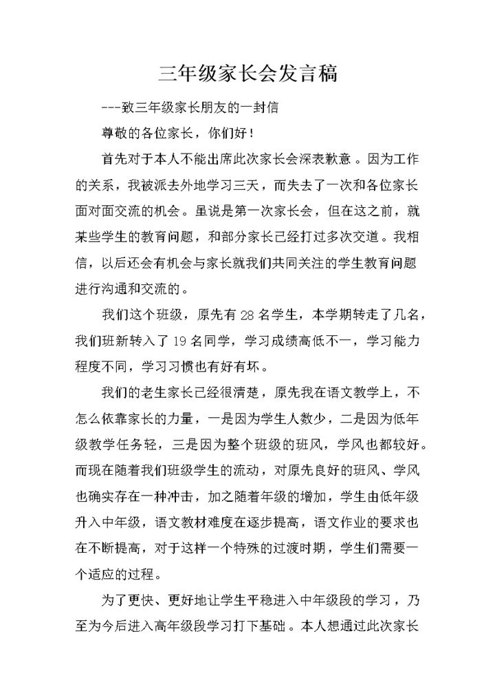 学校正式三年级家长会家长会发言信稿word模板-办公资源网