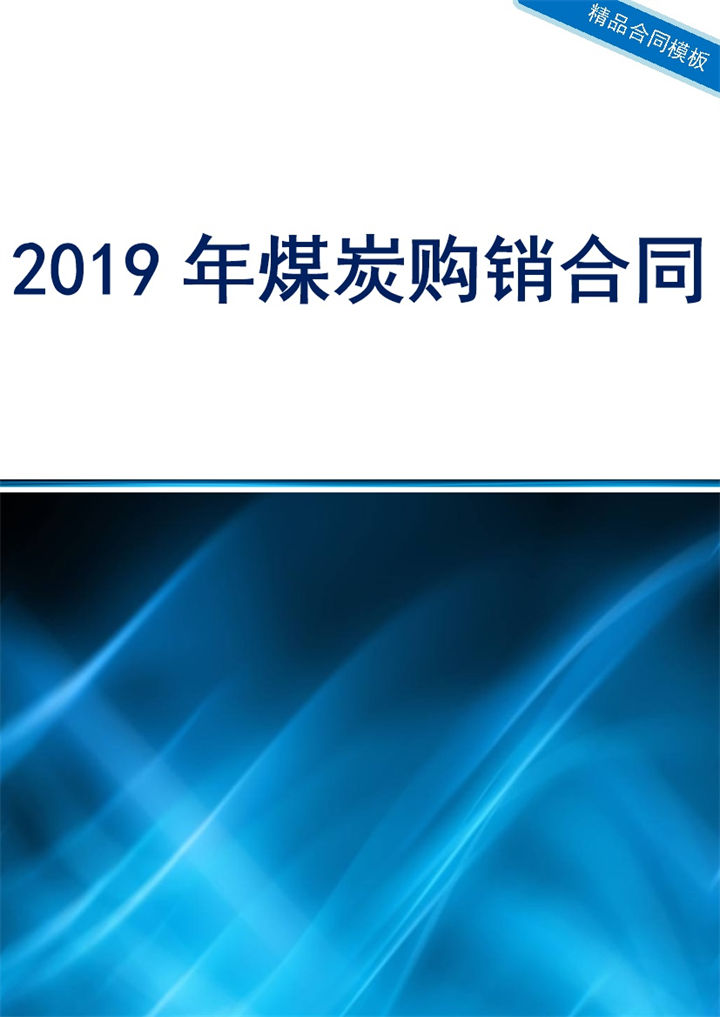 蓝色简约风格20XX年煤炭购销合同书范本Word模板 (2)-办公资源网