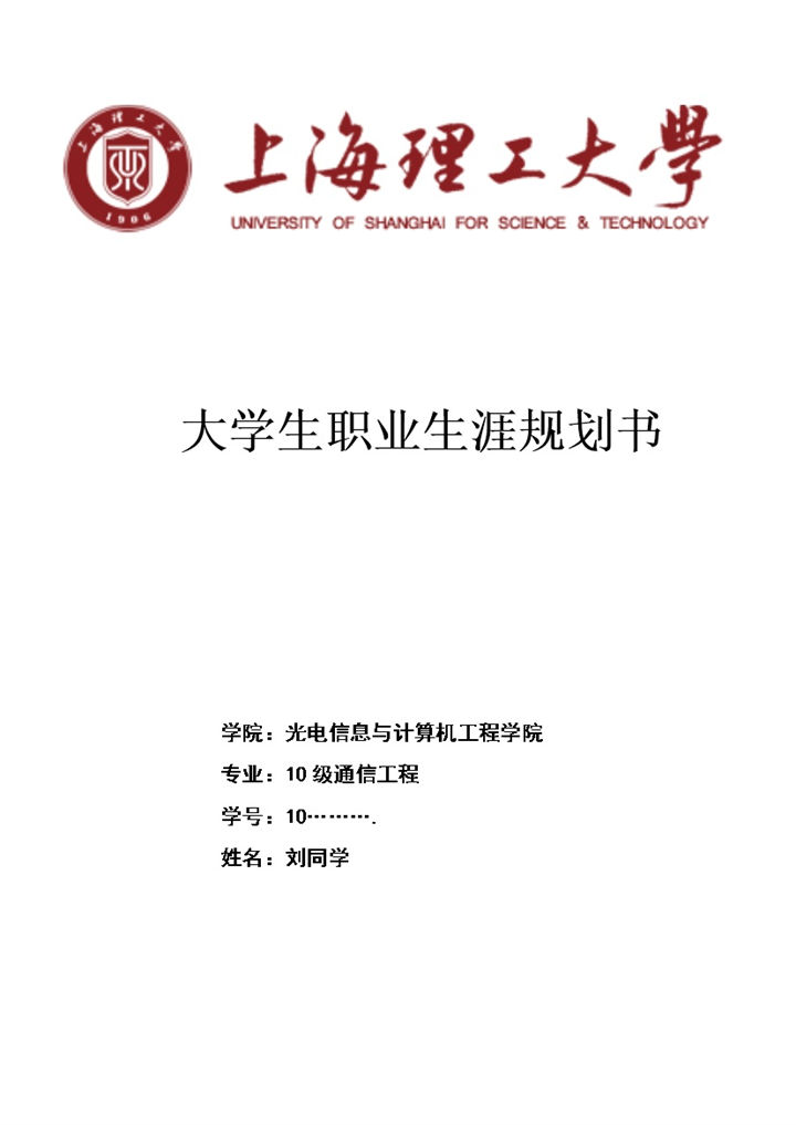 通信工程专业大学生职业生涯规划书Word模板-办公资源网