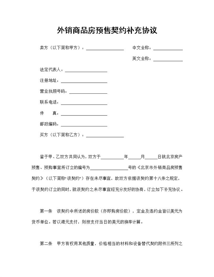 简单全面外销商品房预售契约补充协议Word模板-办公资源网