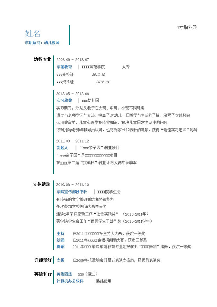 幼儿教师的简历模板竖线分割的简约清爽样式word模板-办公资源网