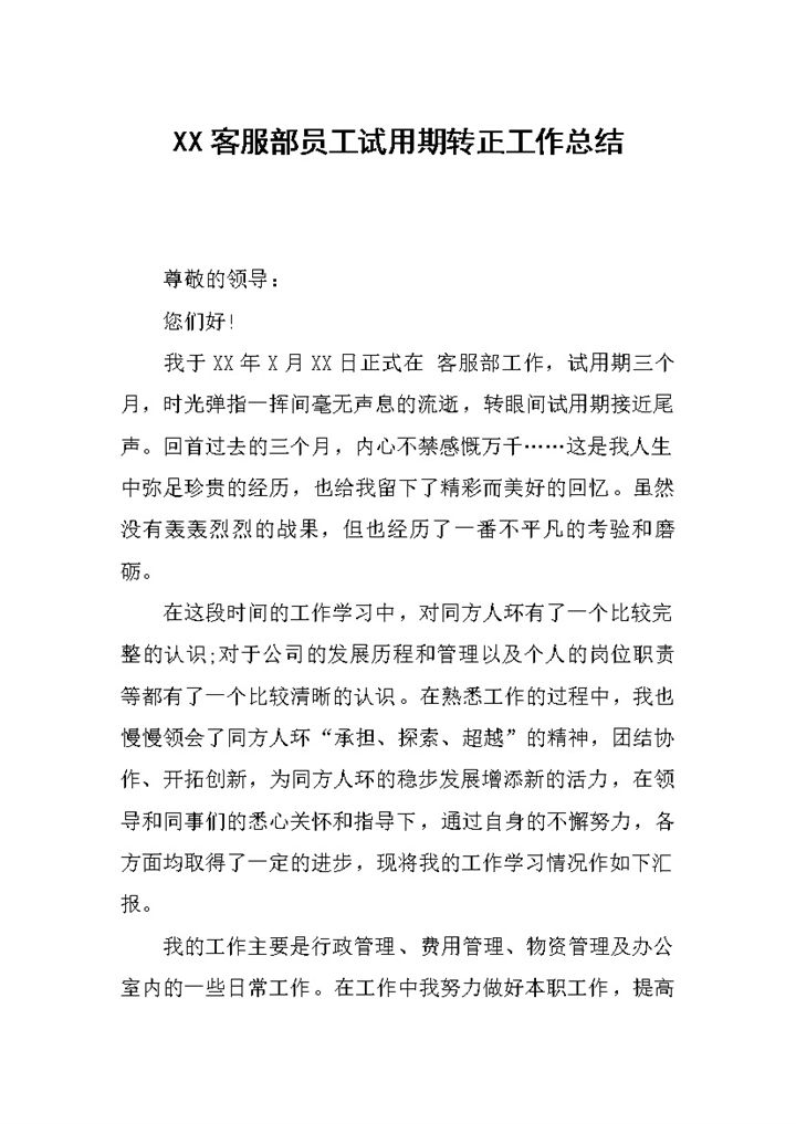 企业公司客服部员工试用期转正工作总结报告Word模板-办公资源网
