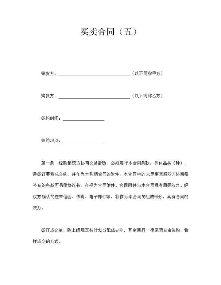 经购销双方协商交易活动条款合同协议word模板-办公资源网